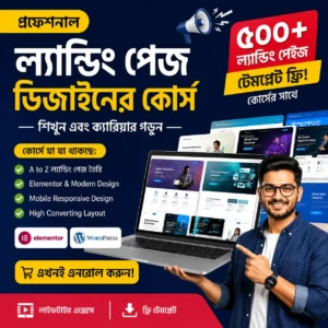 ল্যান্ডিং পেজ ডিজাইন কোর্স এবং ৫০০ প্লাস ল্যান্ডিং পেজ টেমপ্লেট