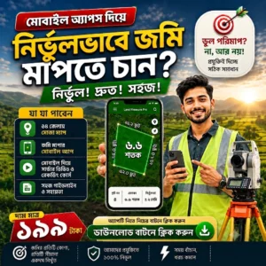 ল্যান্ড সার্ভে কোর্স + প্রিমিয়াম অ্যাপ + ৬৪ জেলার মৌজা ম্যাপ